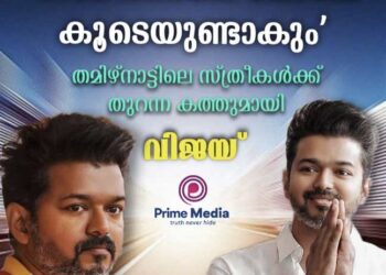 ‘സഹോദരനെ പോലെ കൂടെയുണ്ടാകും’; തമിഴ്‌നാട്ടിലെ സ്ത്രീകള്‍ക്ക് തുറന്ന കത്തുമായി വിജയ്