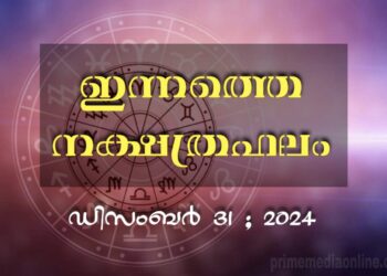 ഇന്നത്തെ നക്ഷത്രഫലം : Horoscope Today, December 31, 2024