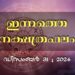 ഇന്നത്തെ നക്ഷത്രഫലം : Horoscope Today, December 31, 2024