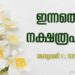 2025 ജനുവരി ഒന്നാം തീയതി നിങ്ങൾക്കെങ്ങനെ? സമ്പൂർണ നക്ഷത്രഫലം
