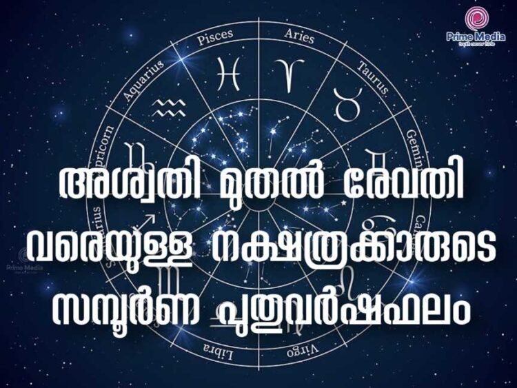 അശ്വതി മുതൽ രേവതി വരെയുള്ള നക്ഷത്രക്കാരുടെ സമ്പൂർണ പുതുവർഷഫലം.