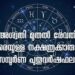 അശ്വതി മുതൽ രേവതി വരെയുള്ള നക്ഷത്രക്കാരുടെ സമ്പൂർണ പുതുവർഷഫലം.