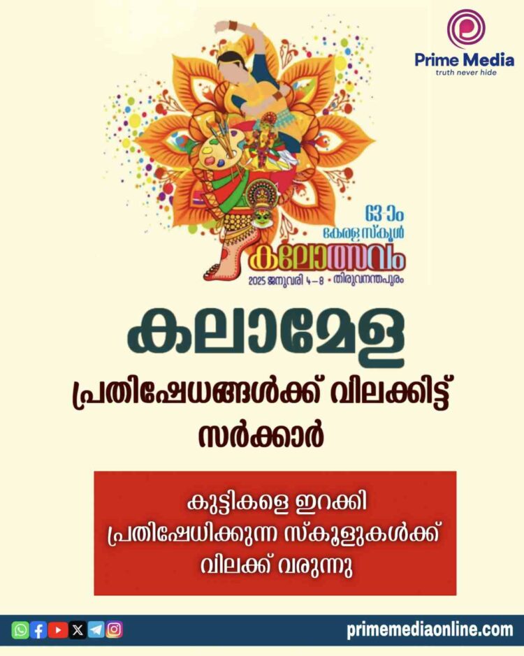 കലാമേളയിൽ പ്രതിഷേധങ്ങൾക്ക് വിലക്കിട്ട് സര്ക്കാർ; കുട്ടികളെ ഇറക്കി പ്രതിഷേധിക്കുന്ന സ്കൂളുകൾക്ക് വിലക്ക് വരുന്നു.