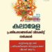 കലാമേളയിൽ പ്രതിഷേധങ്ങൾക്ക് വിലക്കിട്ട് സര്‍ക്കാർ;  കുട്ടികളെ ഇറക്കി പ്രതിഷേധിക്കുന്ന സ്കൂളുകൾക്ക് വിലക്ക് വരുന്നു.