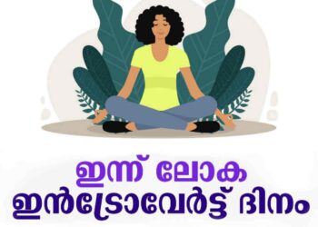 ആൾക്കൂട്ടത്തിൽ തനിയെ; ജനുവരി 2 ഇന്ന് ലോക ഇൻട്രോവേർട്ട് ദിനം