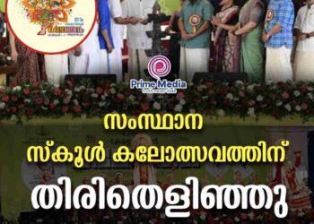 സംസ്ഥാന സ്കൂൾ കലോത്സവത്തിന് തിരിതെളിഞ്ഞു കലോത്സവം ഔദ്യോഗികമായി ഉദ്‌ഘാടനം ചെയ്ത് മുഖ്യമന്ത്രി പിണറായി വിജയൻ