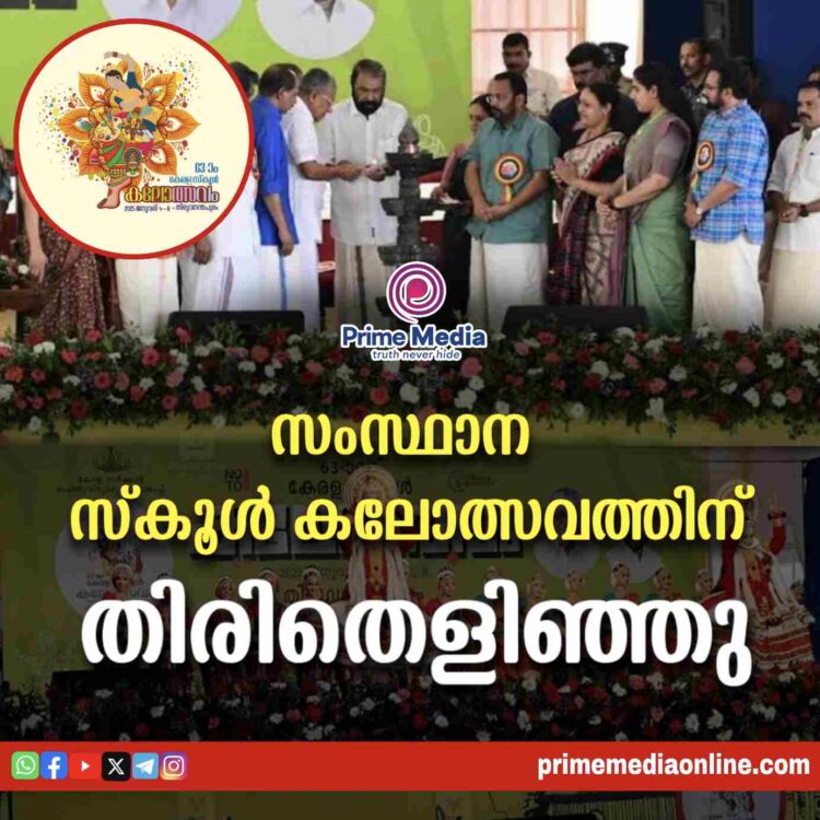 സംസ്ഥാന സ്കൂൾ കലോത്സവത്തിന് തിരിതെളിഞ്ഞു കലോത്സവം ഔദ്യോഗികമായി ഉദ്‌ഘാടനം ചെയ്ത് മുഖ്യമന്ത്രി പിണറായി വിജയൻ