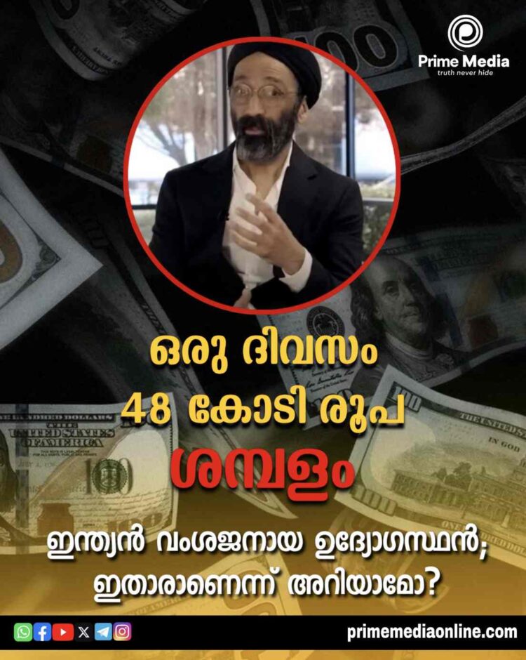 48 കോടി രൂപ ഒരു ദിവസം ശമ്പളം വാങ്ങുന്ന ഇന്ത്യന്‍ വംശജനായ ഉദ്യോഗസ്ഥന്‍; അതാരാണെന്നല്ലേ ?