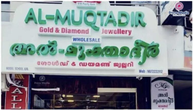 അൽമുക്താദിർ ജ്വല്ലറിയിൽ ഇൻകം ടാക്സ് റെയ്ഡ്; 380 കോടിയുടെ നികുതി വെട്ടിപ്പ് കണ്ടെത്തി.