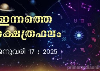 ഇന്നത്തെ നക്ഷത്രഫലം : Horoscope Today, January 17, 2025