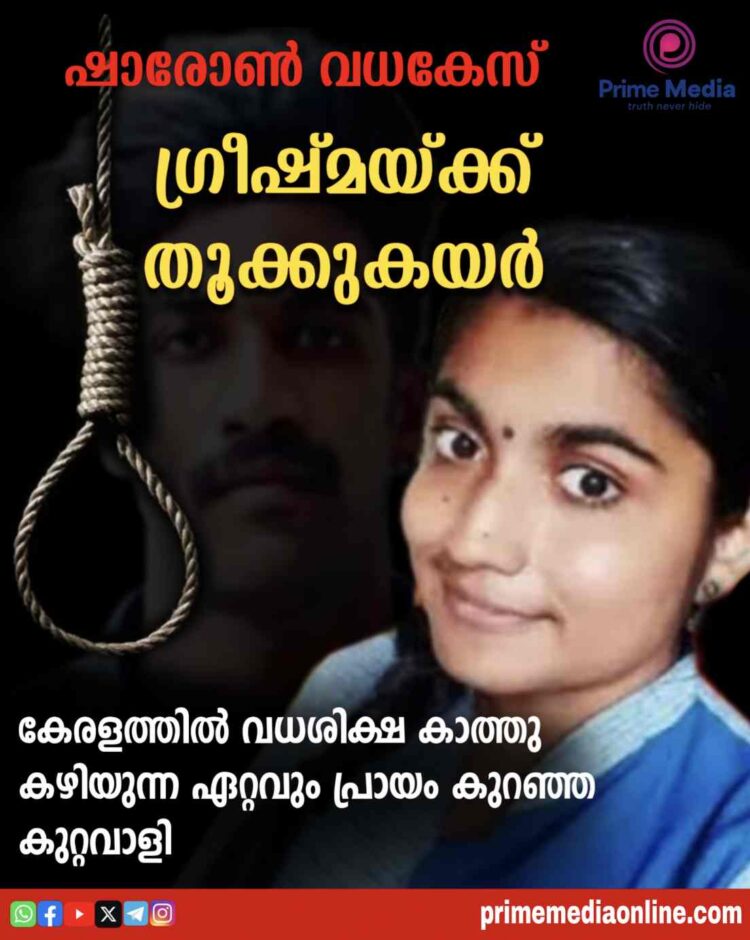 ഷാരോണ്‍ വധക്കേസിലെ ഒന്നാം പ്രതി ഗ്രീഷ്മയ്ക്ക് വധിശിക്ഷ; വധശിക്ഷയിലും നിർവികാരയായി ഗ്രീഷ്മ; പൊട്ടിക്കരഞ്ഞ് ഷാരോണിൻ്റെ മാതാപിതാക്കൾ.