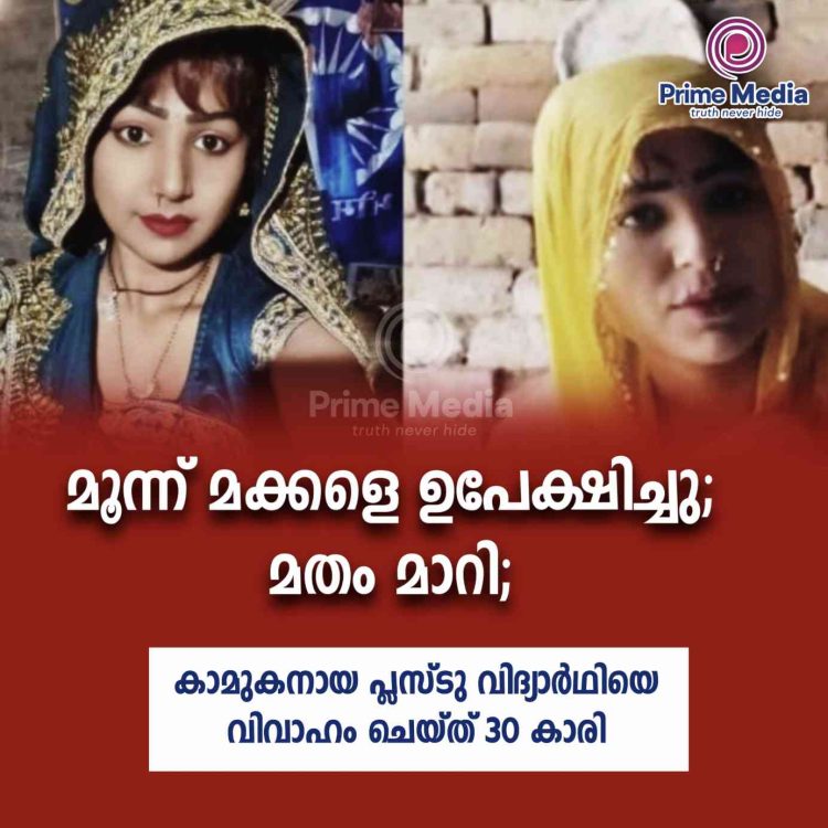 കാമുകനായ പ്ലസ്ടു വിദ്യാര്ഥിയെ വിവാഹം ചെയ്ത് 30 കാരി ; മൂന്ന് മക്കളെയും ഉപേക്ഷിച്ചു.