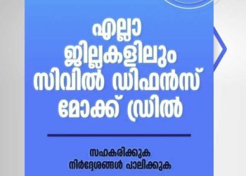 മെയ് 7 ഇന്ന് 14 ജില്ലകളിലും സിവിൽ ഡിഫൻസ് മോക്ക് ഡ്രിൽ നടത്തും