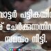 വോട്ടർ പട്ടികയിൽ പേര് ചേർക്കുന്നതിനുള്ള സമയം നീട്ടി.