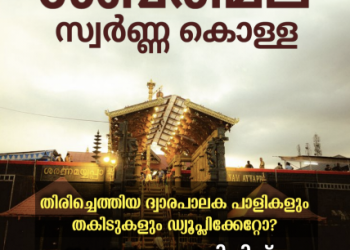 ശബരിമല സ്വർണ്ണ കൊള്ള