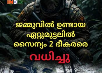 ജമ്മുവിൽ ഉണ്ടായ ഏറ്റുമുട്ടലിൽ സൈന്യം 2 ഭീകരരെ  വധിച്ചു.
