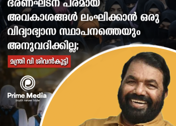 ഹിജാബ് വിലക്കിയ സംഭവം ; ഭരണഘടന പരമായ അവകാശങ്ങള്‍ ലംഘിക്കാന്‍ ഒരു വിദ്യാഭ്യാസ സ്ഥാപനത്തെയും അനുവദിക്കില്ല; മന്ത്രി വി ശിവന്‍കുട്ടി