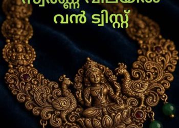 Gold Rate Afternoon :- സ്വര്‍ണ്ണ വിലയില്‍ വന്‍ ട്വിസ്റ്റ്; ഉച്ചക്ക് ശേഷം വീണ്ടും മാറ്റം, ഇന്നത്തെ വിലനിലവാരം അറിയാം..