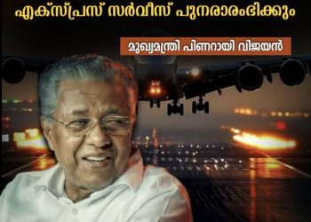 തിരുവനന്തപുരത്ത് നിന്ന് ദുബായിലേക്കുള്ള എയര്‍ ഇന്ത്യ എക്സ്പ്രസ് സര്‍വീസ് പുനരാരംഭിക്കുമെന്ന് മുഖ്യമന്ത്രി പിണറായി വിജയൻ