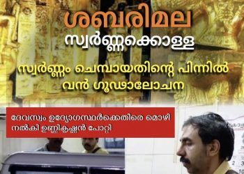 ശബരിമല സ്വർണ്ണക്കൊള്ള; സ്വർണ്ണം ചെമ്പായതിൻ്റെ പിന്നിൽ വൻ ഗൂഢാലോചന; ദേവസ്വം ഉദ്യോഗസ്ഥര്ക്കെതിരെ മൊഴി നൽകി ഉണ്ണികൃഷ്ണൻ പോറ്റി