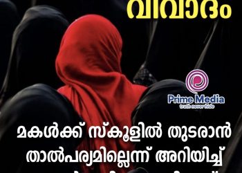 ഹിജാബ് വിവാദം: മകൾക്ക് സ്കൂളിൽ തുടരാൻ താൽപര്യമില്ലെന്ന് പെൺകുട്ടിയുടെ പിതാവ്
