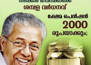 ക്ഷേമ പെൻഷൻ 2000 രൂപയാക്കും: തദ്ദേശ തിരഞ്ഞെടുപ്പിന് മുന്നോടിയായി സർക്കാർ ജീവനക്കാർക്ക് ശമ്പള വർധന:  പ്രഖ്യാപനങ്ങൾ ഉടനുണ്ടാവും.