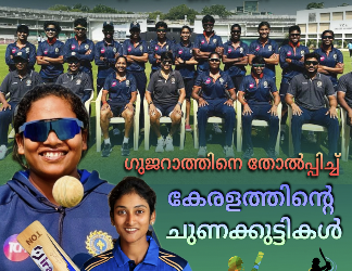 ദേശീയ സീനിയർ വനിതാ ട്വൻ്റി 20 ടൂർണ്ണമെൻ്റ്: ഗുജറാത്തിനെ തോല്‍പ്പിച്ച് കേരളത്തിൻ്റെ ചുണക്കുട്ടികള്‍
