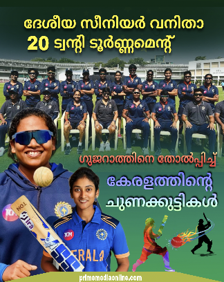 ദേശീയ സീനിയർ വനിതാ ട്വൻ്റി 20 ടൂർണ്ണമെൻ്റ്: ഗുജറാത്തിനെ തോല്പ്പിച്ച് കേരളത്തിൻ്റെ ചുണക്കുട്ടികള്