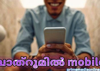 ടോയ്ലറ്റിൽ മൊബൈൽ ഫോണുമായി ദീർഘനേരം ഇരിക്കുന്നവരാണോ നിങ്ങൾ? നിങ്ങളെ കാത്തിരിക്കുന്ന ആരോഗ്യപ്രശ്നങ്ങൾ..