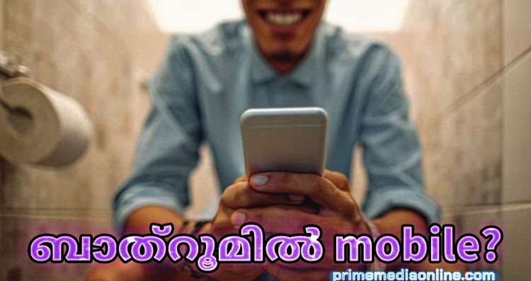 ടോയ്ലറ്റിൽ മൊബൈൽ ഫോണുമായി ദീർഘനേരം ഇരിക്കുന്നവരാണോ നിങ്ങൾ? നിങ്ങളെ കാത്തിരിക്കുന്ന ആരോഗ്യപ്രശ്നങ്ങൾ..