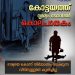 കോട്ടയത്ത് ദൃശ്യം മോഡൽ കൊലപാതകം: ഭാര്യയെ കൊന്ന് നിർമ്മാണം നടക്കുന്ന വീടിനുള്ളില്‍ കുഴിച്ചുമൂടി; പ്രതി പിടിയില്‍
