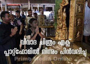 മാളികപ്പുറം ക്ഷേത്രത്തിൽ രാഷ്ട്രപതി തൊഴുതു നിൽക്കുന്ന ചിത്രം; വിമർശനത്തിനൊടുവിൽ എക്സിൽനിന്ന് പിൻവലിച്ചു.