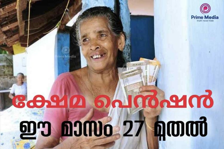 ക്ഷേമ പെൻഷൻ ഈ മാസം 27 മുതൽ