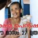 ക്ഷേമ പെൻഷൻ ഈ മാസം 27 മുതൽ