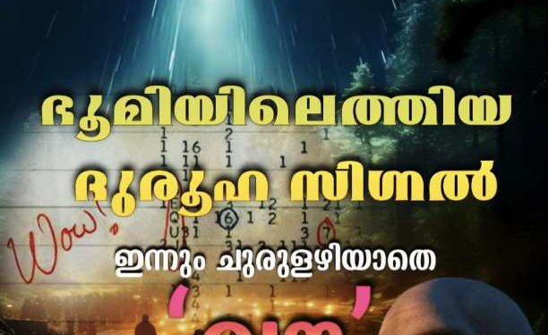 ഇന്നും ചുരുളഴിയാതെ ഭൂമിയിലെത്തിയ ദുരൂഹമായ  ‘വൗ’ സിഗ്നൽ.