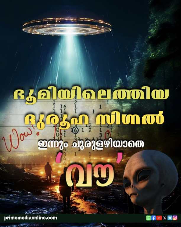 ഇന്നും ചുരുളഴിയാതെ ഭൂമിയിലെത്തിയ ദുരൂഹമായ ‘വൗ’ സിഗ്നൽ.
