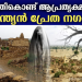 ഒറ്റ രാത്രി കൊണ്ട് അപ്രതക്ഷ്യമായ ഒരു പ്രേതഗ്രാമം: അറിയാം കുൽധാരയുടെ നിഗൂഢ കഥ | The Haunted Tale of Kuldhara
