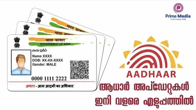 ആധാർ അപ്‌ഡേറ്റുകൾ ഇനി വളരെ എളുപ്പത്തിൽ!   വിപ്ലവകരമായ മാറ്റങ്ങൾ നവംബർ 1 മുതൽ.