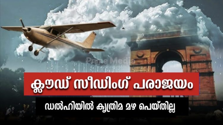 പണി പാളി !!! 1.2 കോടി മുടക്കി കാത്തിരുന്നു ; കൃത്രിമ മഴ മാത്രം പെയ്തില്ല, ഡല്ഹി സര്ക്കാരിന്റെ ശ്രമം പരാജയത്തിൽ