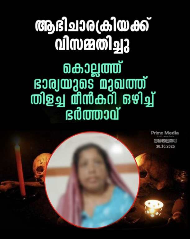 ഭാര്യയുടെ ദേഹത്ത് തിളച്ച മീൻകറി ഒഴിച്ചു; കഴുത്തിലും ശരീരത്തിലും പൊള്ളൽ; മന്ത്രവാദി തന്ന ചരട് കെട്ടിയില്ല; ഭർത്താവ് ഒളിവിൽ.