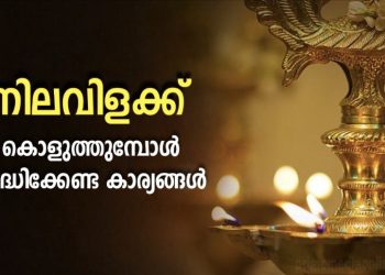 നിലവിളക്കിൽ എത്ര തിരിയിട്ടു ദീപം തെളിയിക്കണം? നിലവിളക്ക് കൊളുത്തുമ്പോൾ ശ്രദ്ധിക്കേണ്ട കാര്യങ്ങൾ അറിയാം..