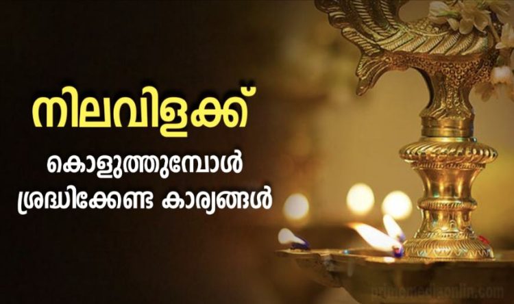 നിലവിളക്കിൽ എത്ര തിരിയിട്ടു ദീപം തെളിയിക്കണം? നിലവിളക്ക് കൊളുത്തുമ്പോൾ ശ്രദ്ധിക്കേണ്ട കാര്യങ്ങൾ അറിയാം..