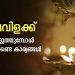 നിലവിളക്കിൽ എത്ര തിരിയിട്ടു ദീപം തെളിയിക്കണം? നിലവിളക്ക് കൊളുത്തുമ്പോൾ ശ്രദ്ധിക്കേണ്ട കാര്യങ്ങൾ അറിയാം..