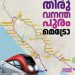 ഇനി തിരുവനന്തപുരത്തും മെട്രോ!!