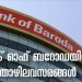 ബാങ്ക് ഓഫ് ബറോഡയില് തൊഴിലവസരങ്ങൾ; കേരളത്തിൽ 52 ഒഴിവുകൾ.
