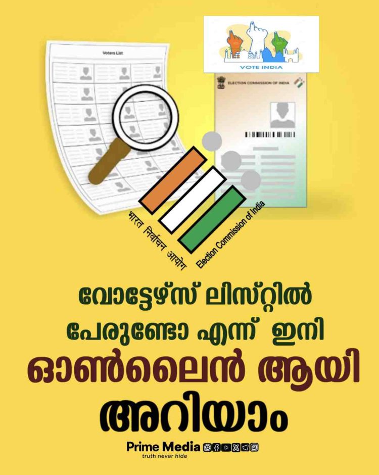 ഓൺലൈൻ ആയി ഇപ്പോൾ തന്നെ വോട്ടര്‍ പട്ടികയില്‍ പേരുണ്ടോ ? എന്ന് പരിശോധിക്കാം.