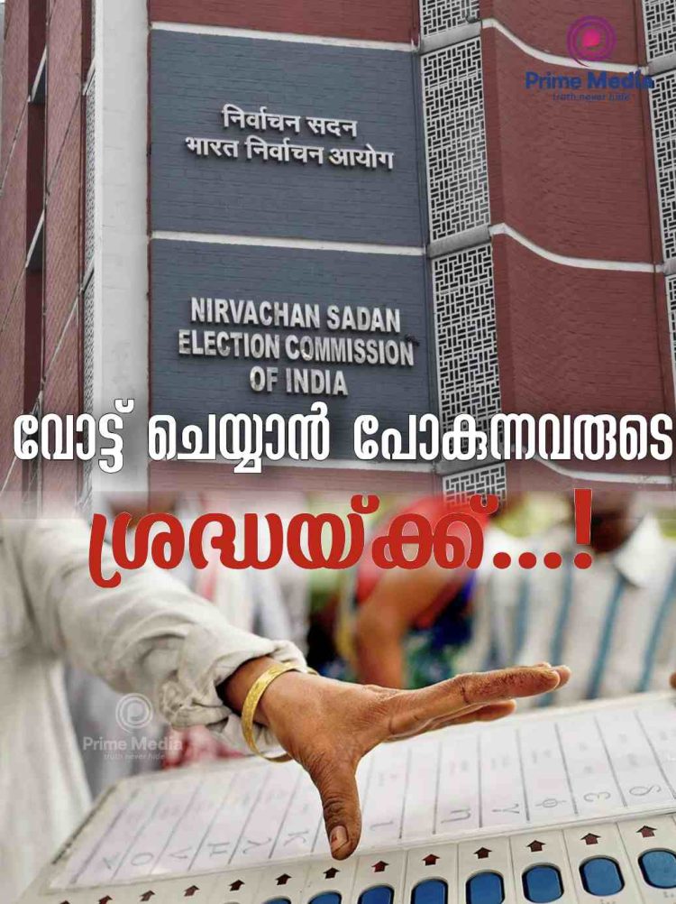 വോട്ട് ചെയ്യാൻ പോകുന്നവർ ശ്രദ്ധിക്കേണ്ട കാര്യങ്ങൾ…!
