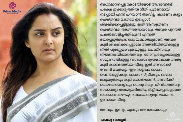 നടിയെ ആക്രമിച്ച കേസിൽ കോടതി വിധിക്കെതിരെ പ്രതികരണവുമായി മഞ്ജു വാര്യർ; നീതി നടപ്പായില്ല; ശിക്ഷിക്കപ്പെട്ടത് കുറ്റം ചെയ്തവർ മാത്രം.