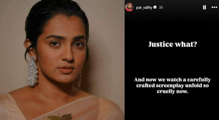 ‘ഇതാണോ നീതി ; ഇത് മുൻകൂട്ടി തയ്യാറാക്കിയ തിരക്കഥയുടെ ക്രൂരമായ അനാവരണം’; വിമർശനവുമായി നടി പാർവതി തിരുവോത്ത്